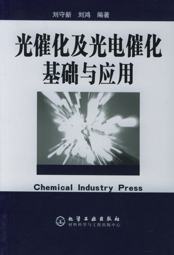 光催化及光电催化基础与应用 刘守新,刘鸿 编著【正版书】