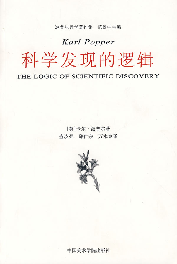 【新华书店】科学发现的逻辑 (英)波普尔著,查汝强,邱仁宗译 中国美术学院出版社