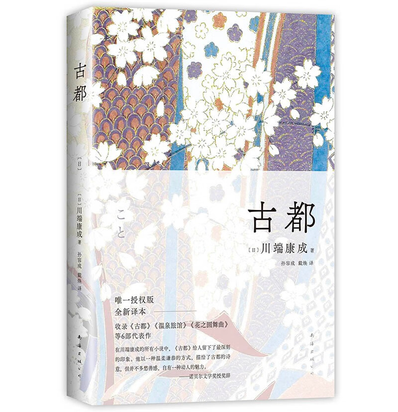 川端康成:古都 50周年纪念 名校专家新