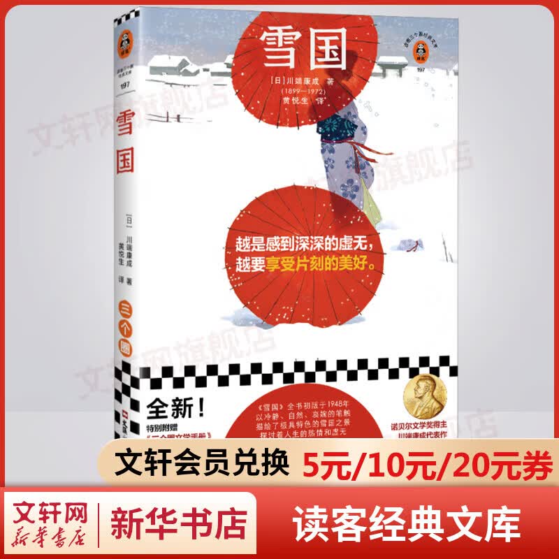 雪国 川端康成经典名作文集 诺贝尔文学奖获得者作品 读客经典文库