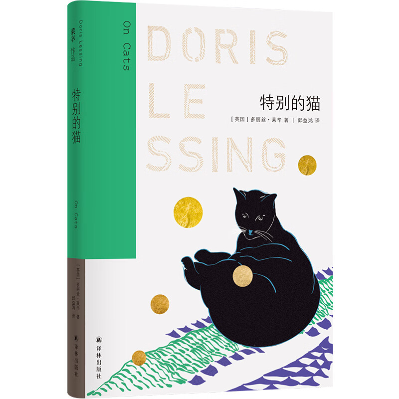 莱辛作品:特别的猫多丽丝·莱辛9787544795074文学/名家作品译林