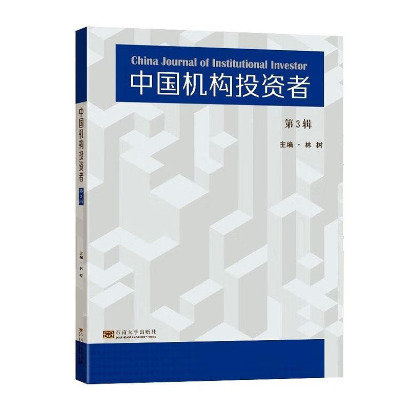 中国机构投资者:第3辑:volume 3林树东南大学出版社9787564199197