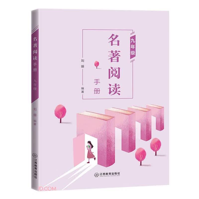 名著阅读手册(9年级)