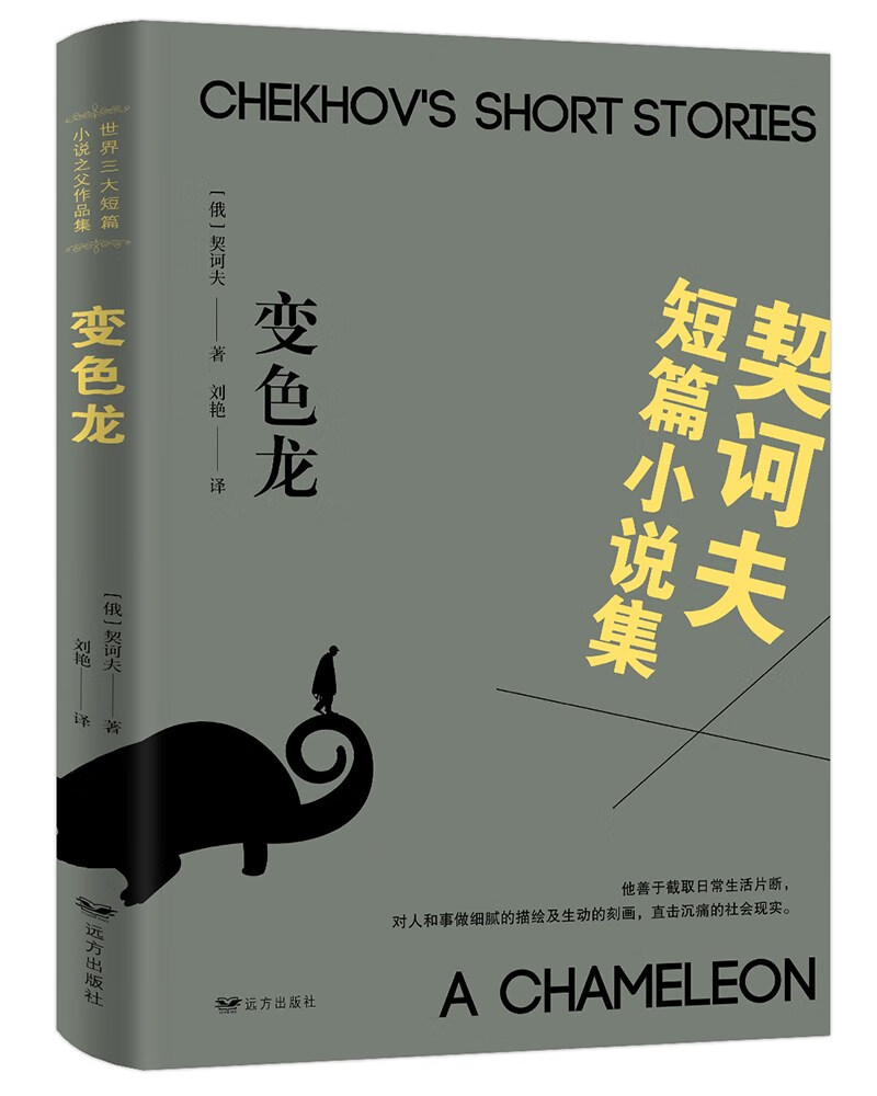 契科夫短篇小说集：变色龙
