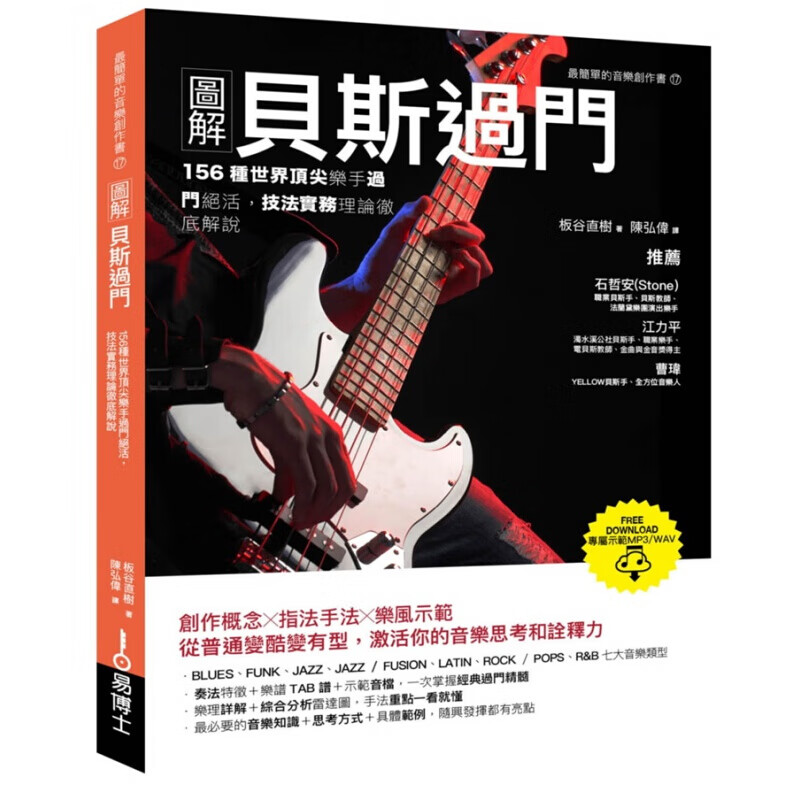 预订台版 图解贝斯过门 创作概念指法手法乐风示范奏法特征乐谱TAB谱示范音档艺术类书籍