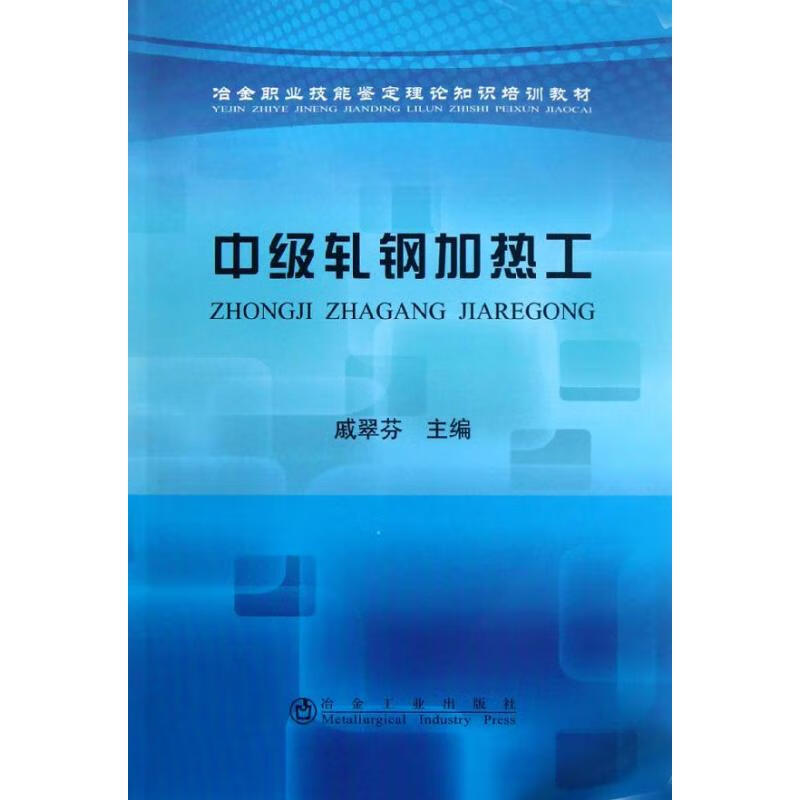 中级轧钢加热工