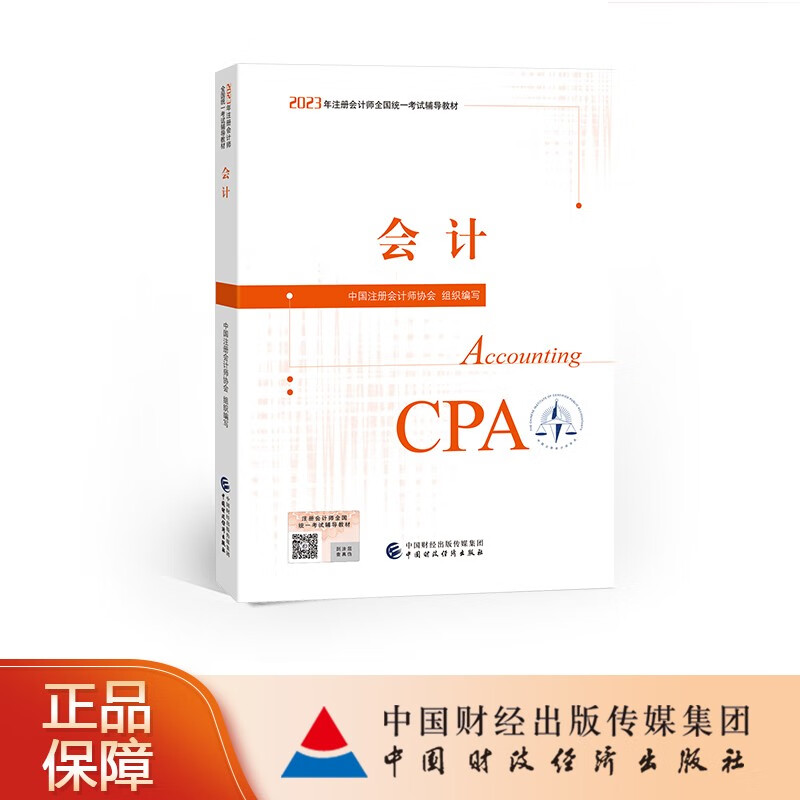 【现货】【CPA教材】会计 2023年注册会计师考试教材 注会 中国注册会计师协会 组织编写 中国财政经济出版社