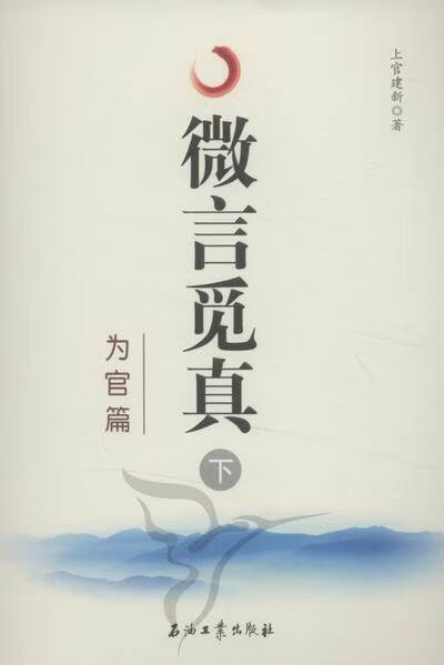 微言觅真上做人篇