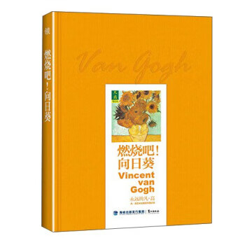 燃烧吧向日葵 鹭江出版社