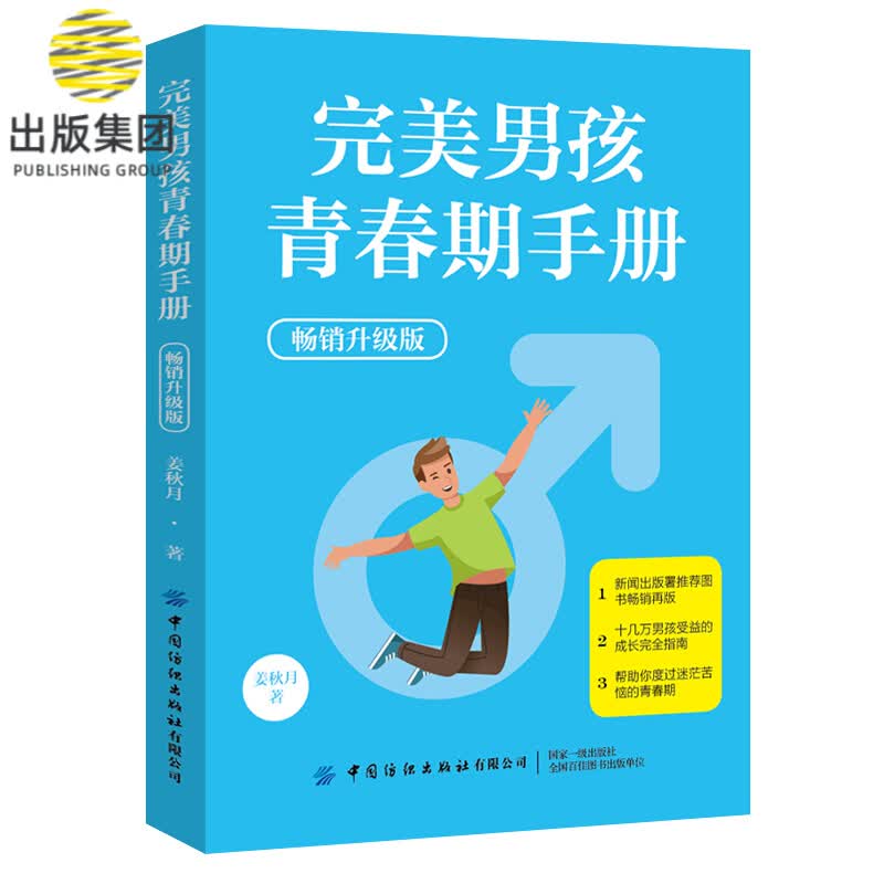 完美男孩青春期手册(畅销升级版)