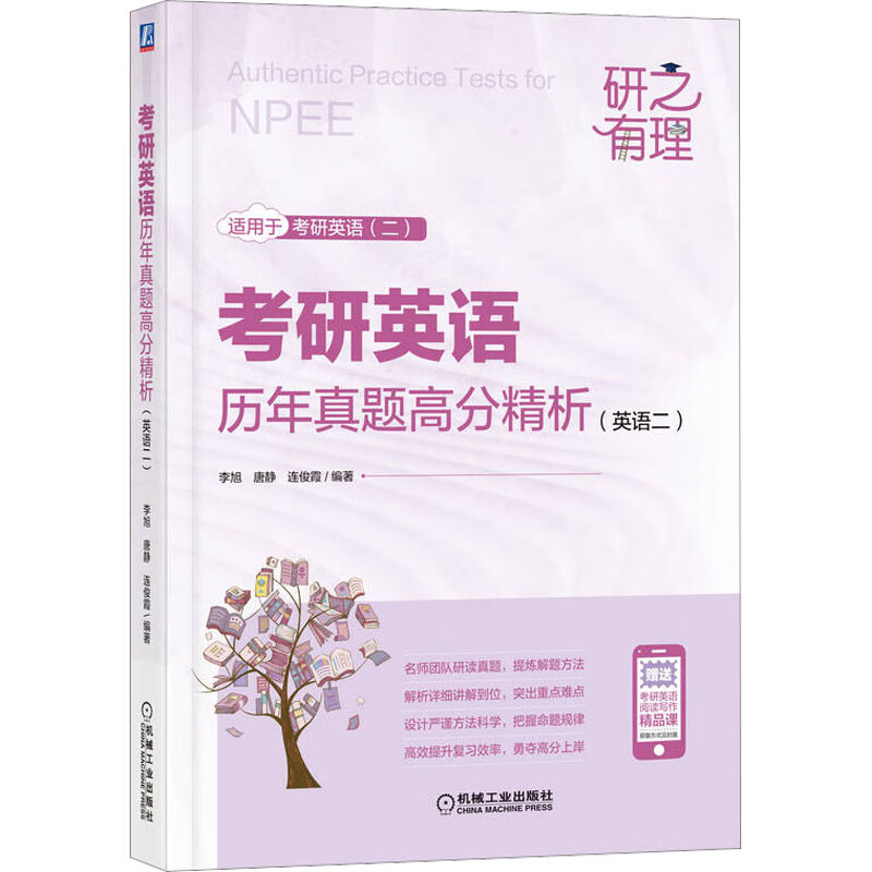 考研英语历年真题高分精析(英语二) 图书