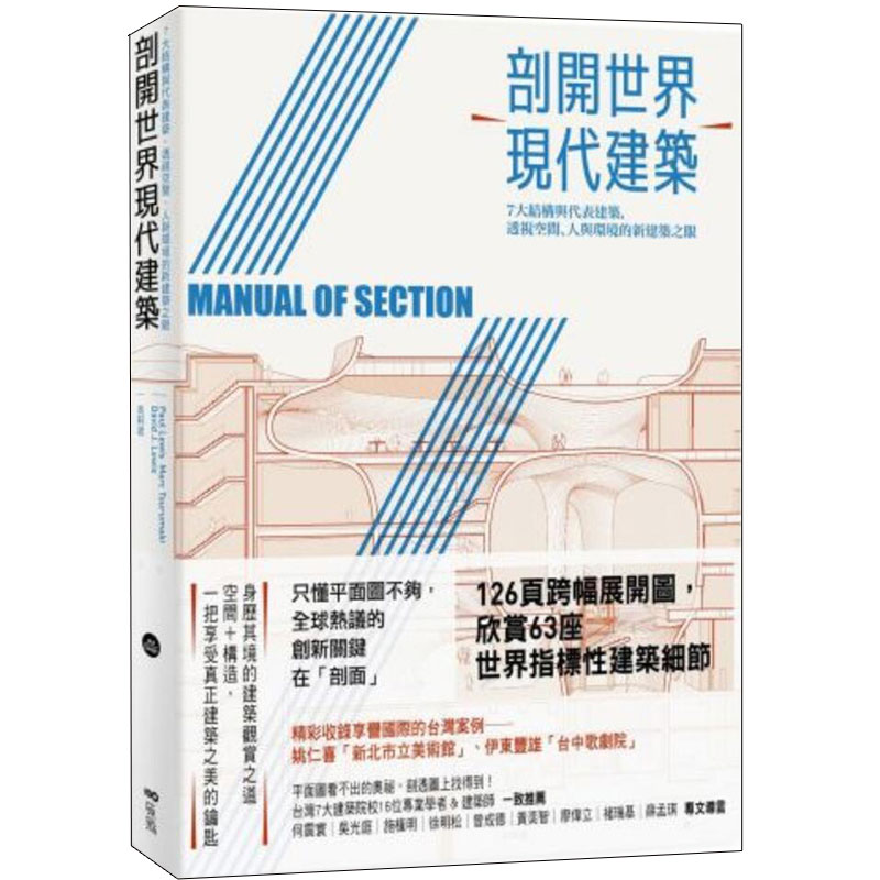 【WH】剖开世界现代建筑 :7大结构与代表建筑，透视空间、人与环境的新建筑之眼/港台繁体书