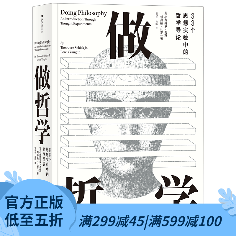 后浪官方正版 做哲学 88个思想实验中的哲学导论 哲学研究入门书箱