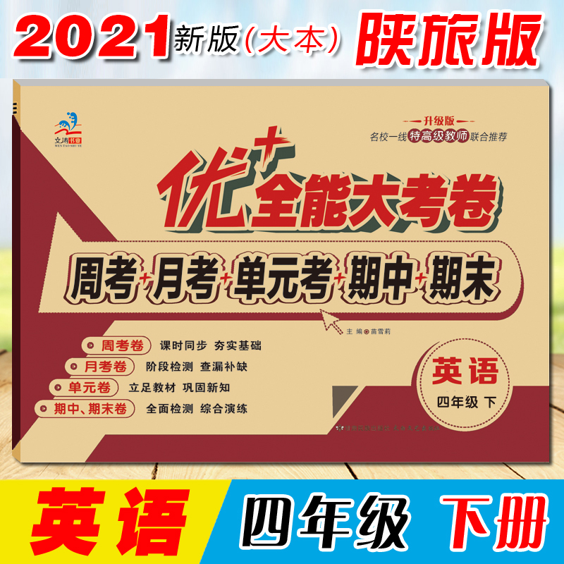 陕旅版四年级上下册英汉对照读本同步课本课文互动课堂同步练习册陕旅版英语同步书写练习字帖课文单词练习 小学4年级英语陕西旅游出版社同步练习册 【下册】同步试卷-陕旅版