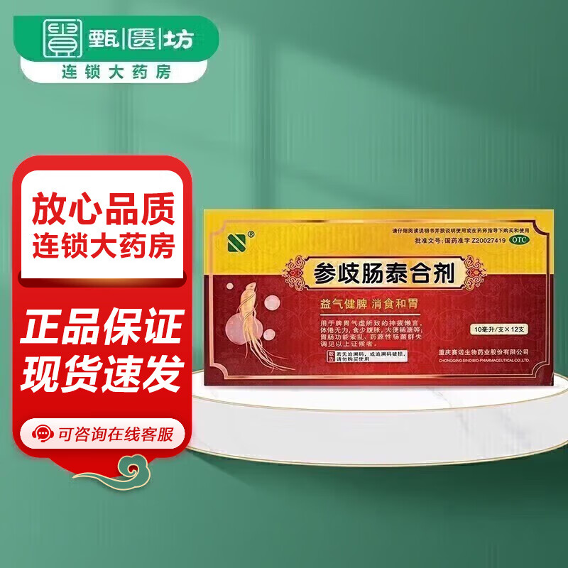 赛诺 参歧肠泰合剂 10ml*12支 用于脾胃气虚所致的神疲懒言,体倦无力