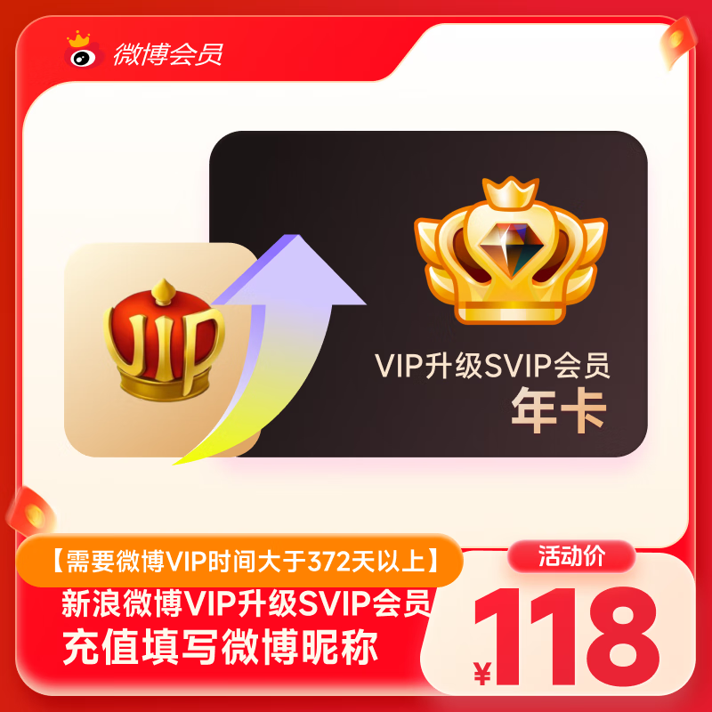 【微博会员升级微博高级会员】年卡12个月 微博SVIP会员 填微博昵称