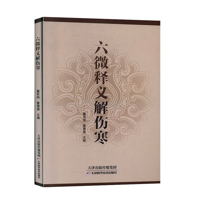 六微释义解伤寒