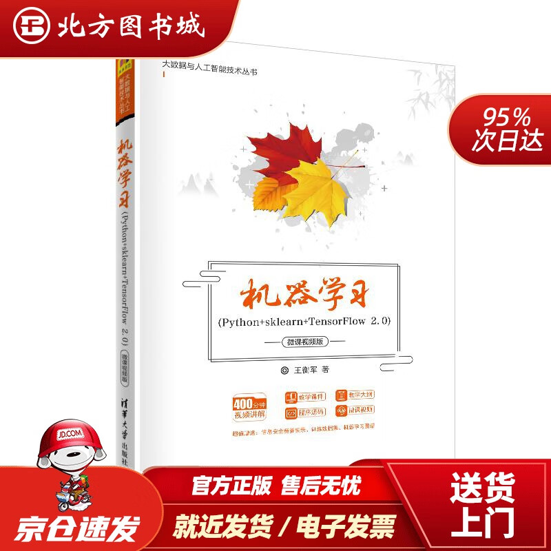 【正版现货】机器学习（Python+sklearn+TensorFlow2.0）-微课视频版王衡军清华大学 北方图书城