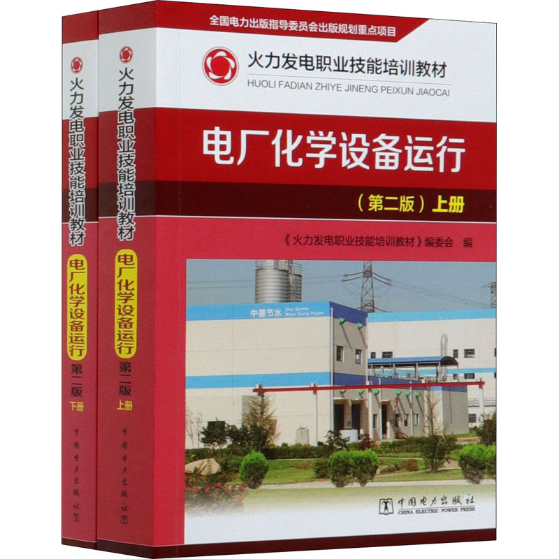 电厂化学设备运行(第2版)(全2册) 《火力发电职业技能培训教材》编委会 编 书籍