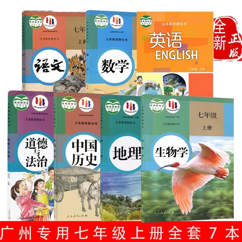 2023广州使用全新正版初中七年级上册全套7本课本初一人教部编版语文书数学生物地理历史政治人教版沪教版英语全套7本