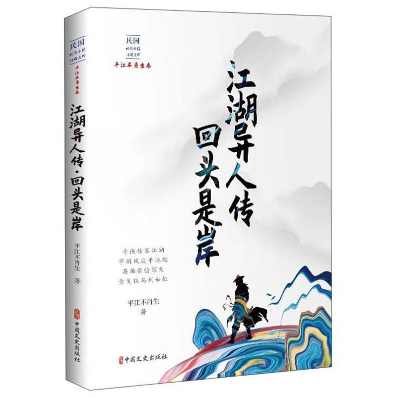 包邮：江湖异人传 回头是岸 小说  图书