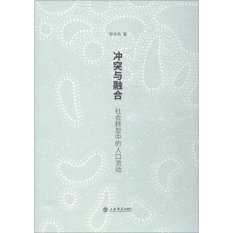 冲突与融合 社会转型中的人口流动