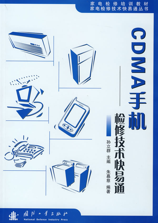 CDMA手机:检修技术快易通【正版图书】