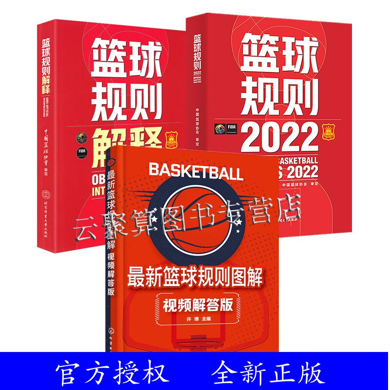 全3册 新版篮球书籍最新篮球规则图解 视频解答版篮球规则2022篮球规则解释入门训练书战术指导教学指南篮球裁判员手册训练书篮协