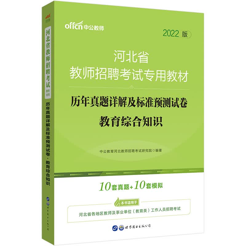 中公教育2022河北省教师招聘：历年真题详解及标准预测试卷教育综合知识