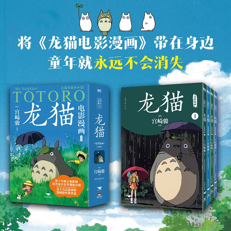 【可选】龙猫千与千寻 漫画书宫崎骏书籍画集绘本无脸男日本吉卜力原版简体中文 龙猫电影漫画全四册