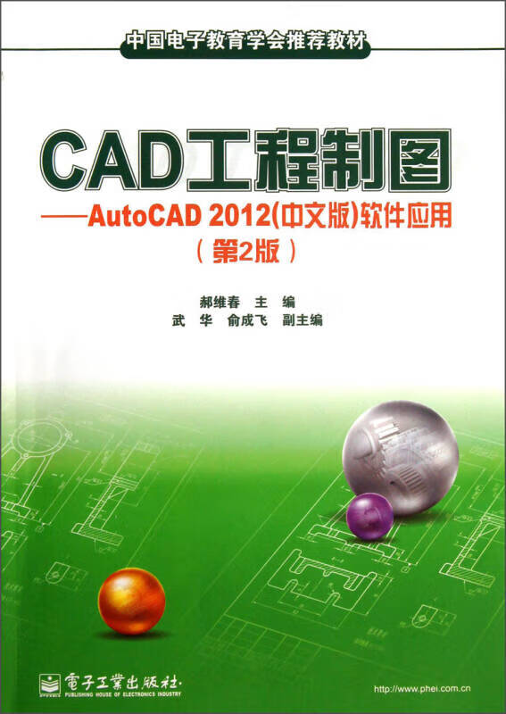 cad工程制图 autocad2012(中文版)软件应用(第2版)
