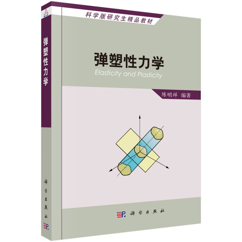 弹塑性力学(科学版研究生精品教材)