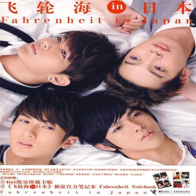 9成新二手书 飞轮海in日本 飞轮海 著 接力出版社