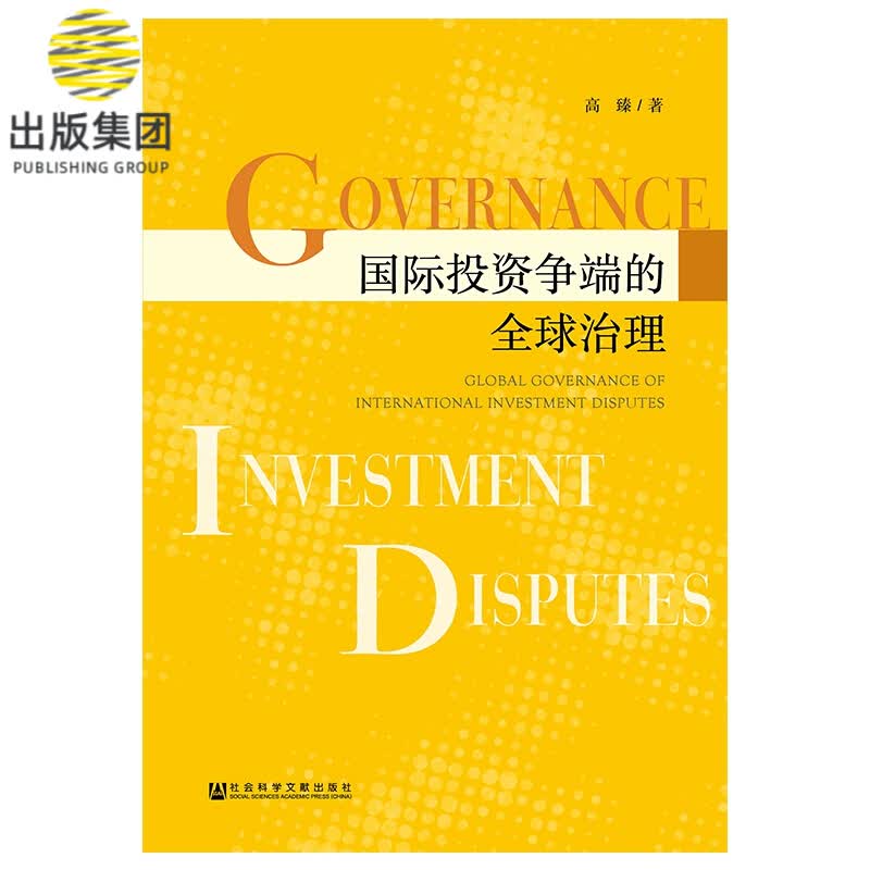 国际投资争端的全球治理