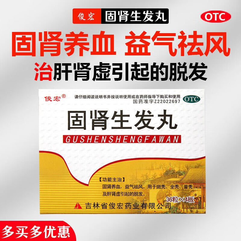 固肾生发丸 144丸/盒脱发掉发斑秃全秃 固肾养血 益气祛风 肝肾虚脱发