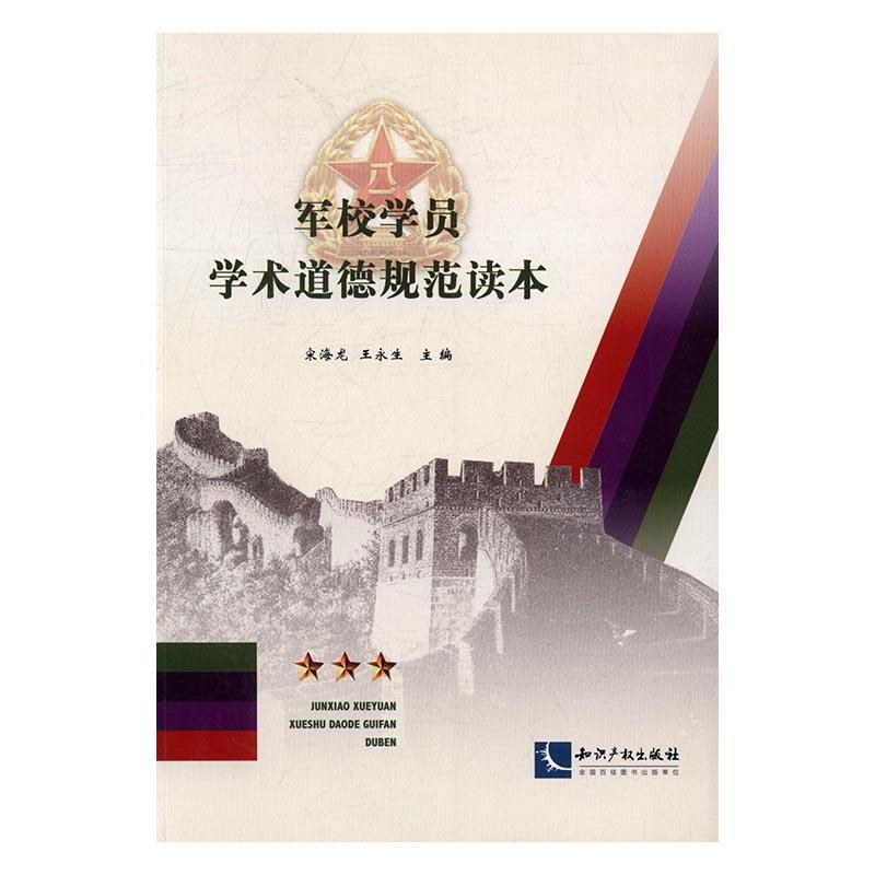 军校学员学术道德规范读本 政治/军事 科学研究工作--道德规范--军事院校--教学参考资料 图书