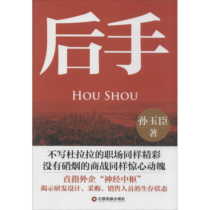 后手 孙玉臣  书籍