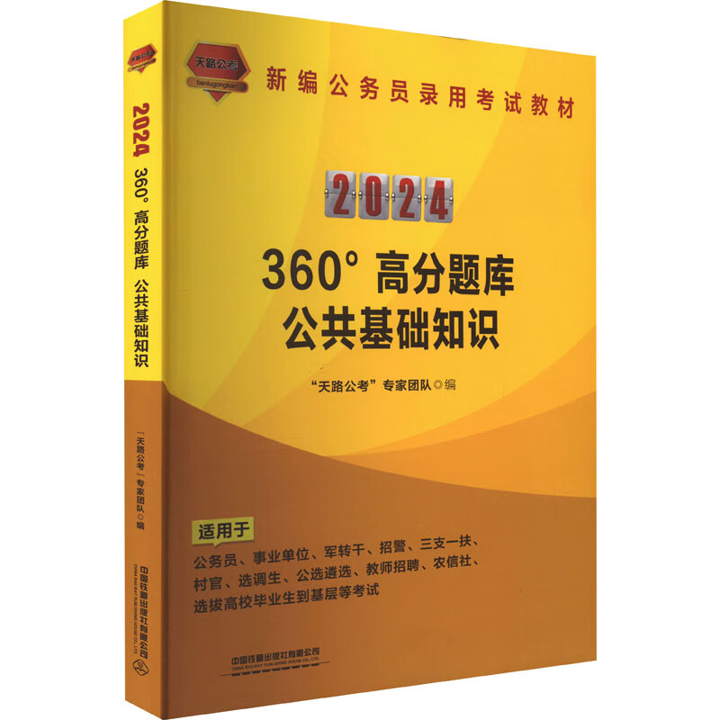360°高分题库 公共基础知识 2024 