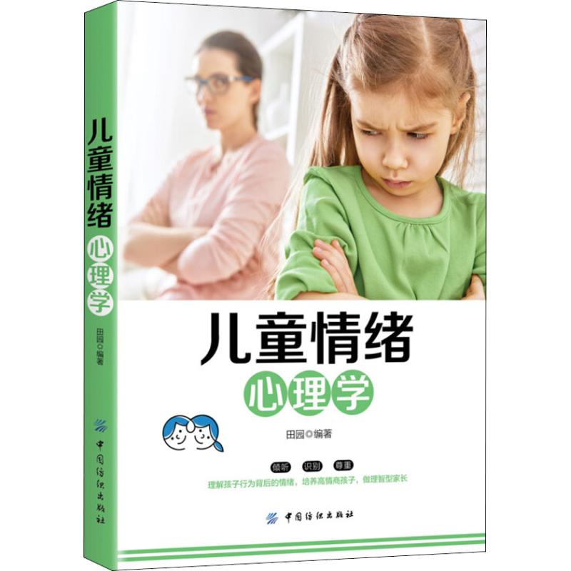 儿童情绪心理学