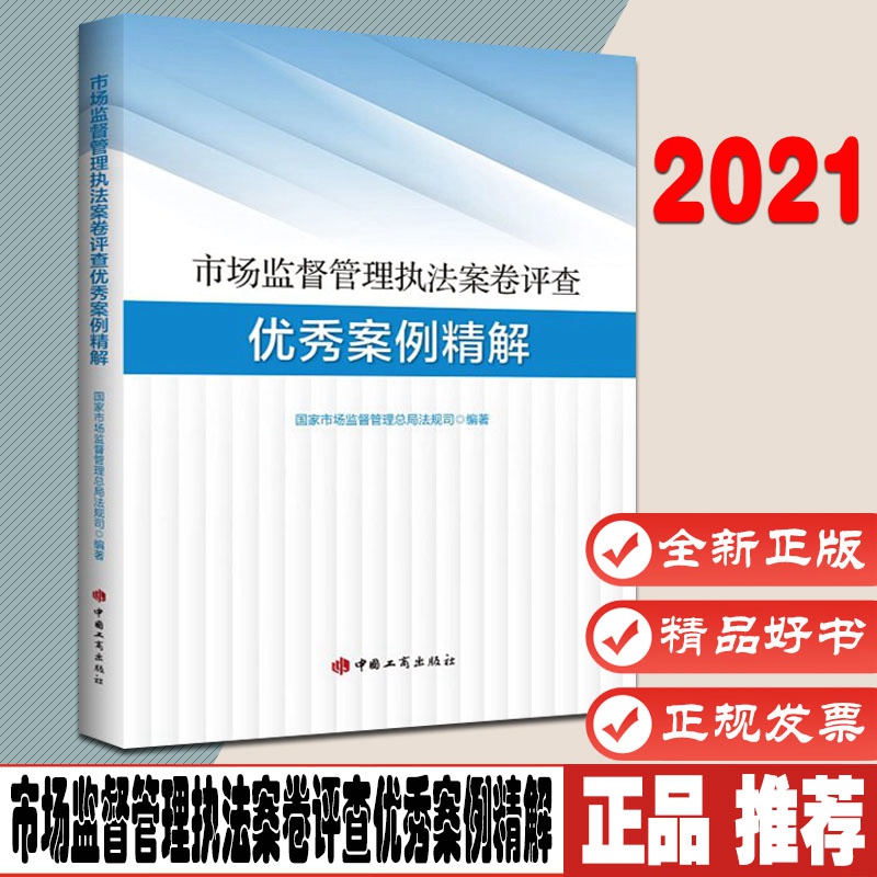 市场监督管理案卷评查案例精解9787520901536国家市场监督管理总局