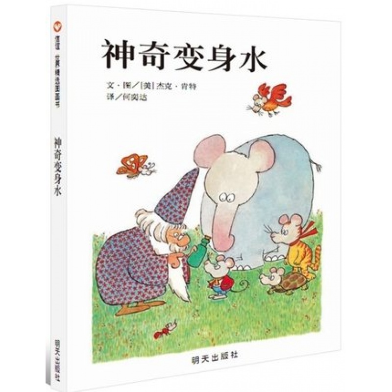 信谊绘本 神奇变身水精装硬壳绘本故事书3-6周岁儿童启蒙早教认知书