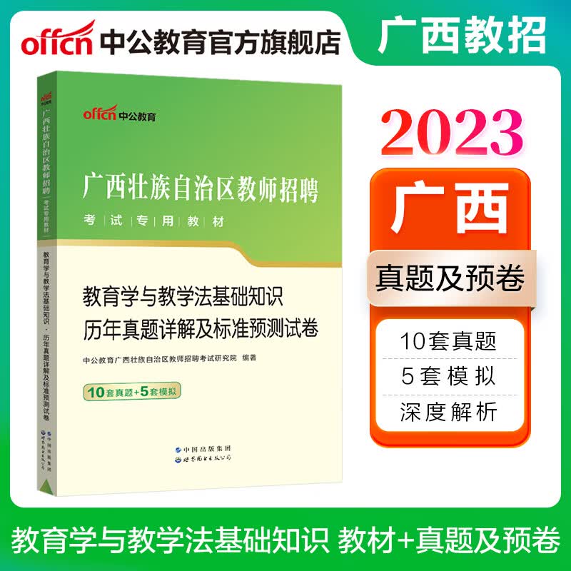 中公教育2023广西教师招聘考试真题教材：教育学与教学法基础知识历年真题详解及标准预卷