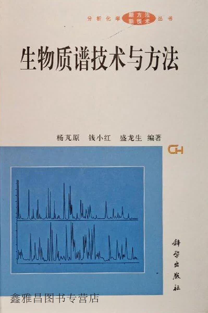 生物质谱技术与方法,杨芃原等编著,科学出版社,9787030116826属于什么档次？