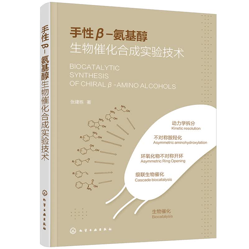 手性β-氨基醇生物催化合成实验技术