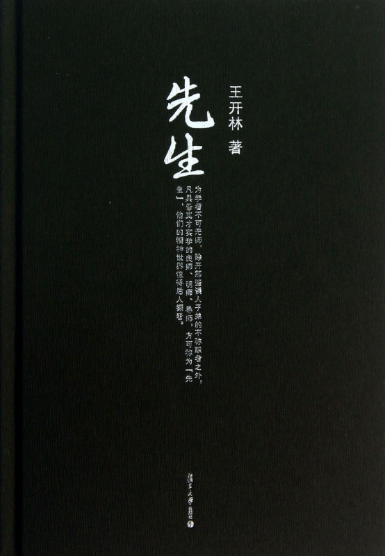 先生(精)