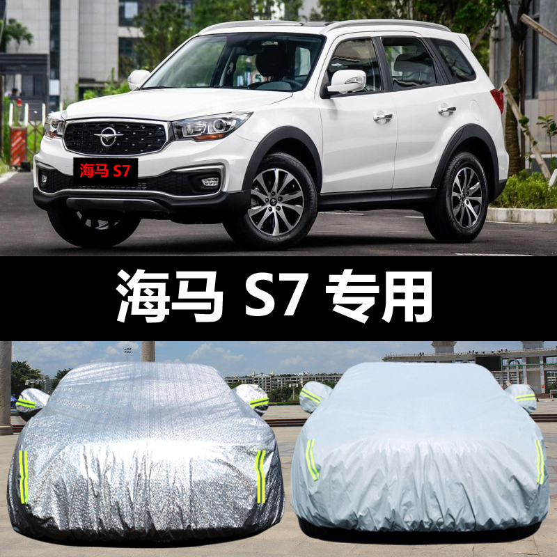 新s7专用汽车车衣防晒防雨雪防冻遮阳隔热车罩车套盖车布加厚 海马s7