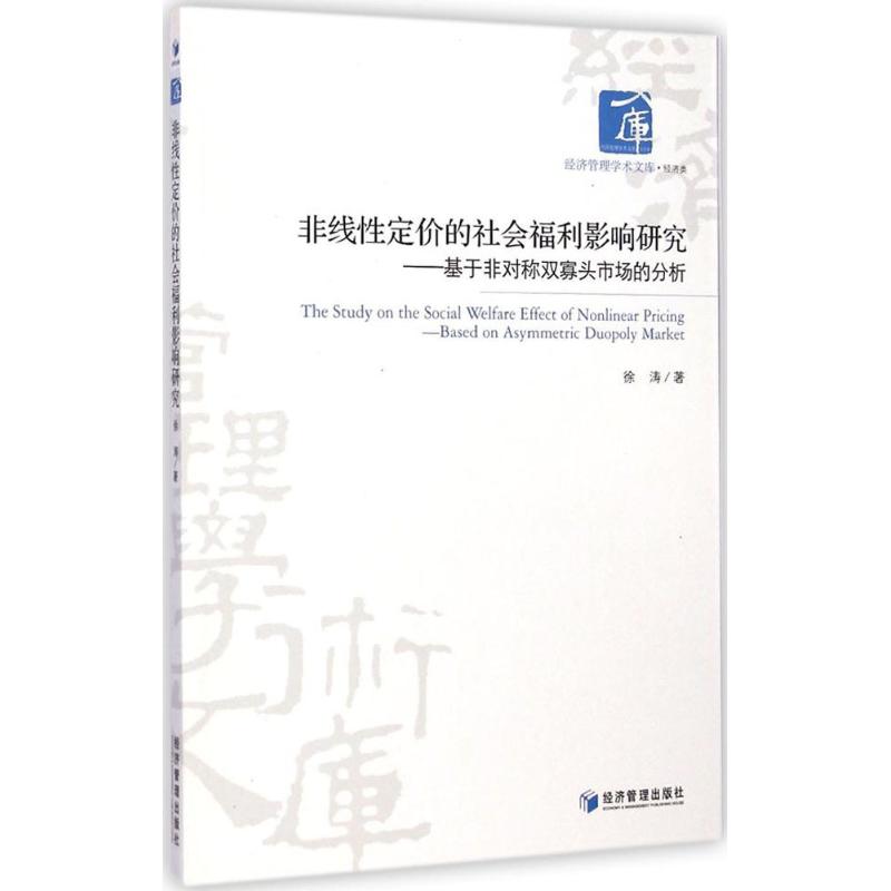 非线性定价的社会福利影响研究