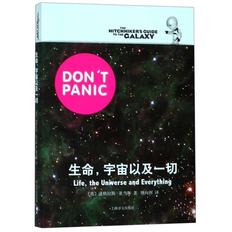 生命宇宙以及一切