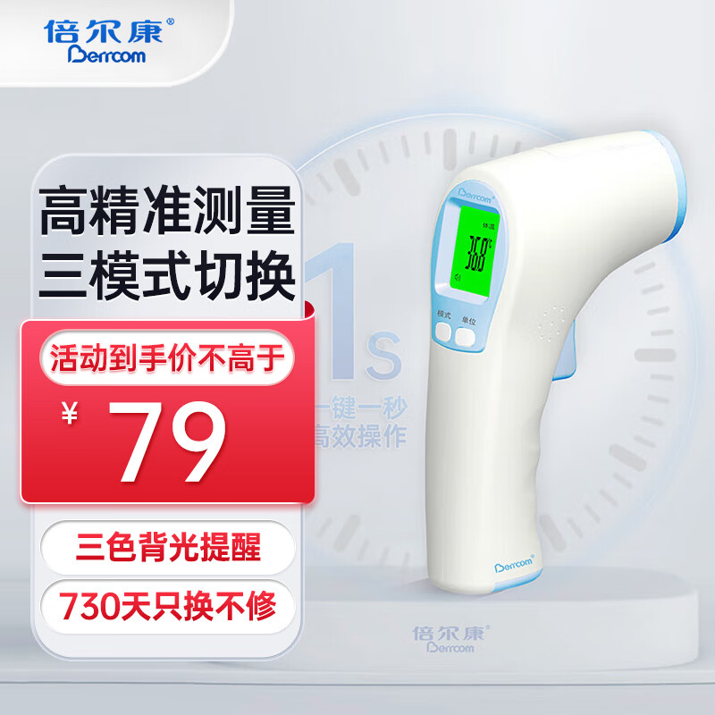 倍尔康（Berrcom）电子体温计温度计成人婴儿通用数字红外额温枪体温表儿童医用家用体温计JXB-308