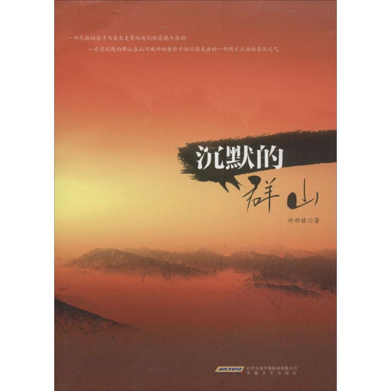 沉默的群山 许祚禄  书籍